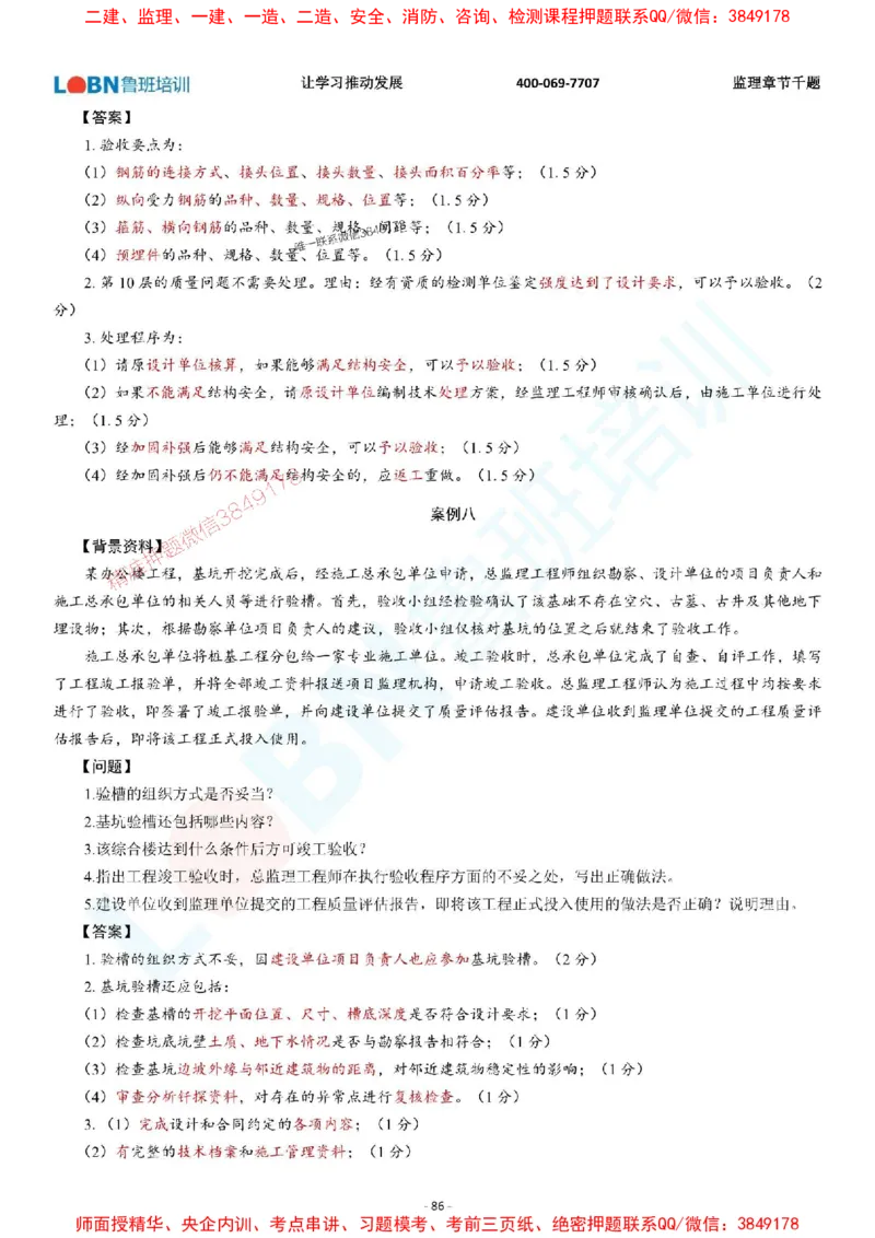 2025年监理《案例分析（土木建筑工程）》章节千题-答案版_监理工程师_2025监理工程师_2025年监理工程师SVIP_2025年监理土建案例SVIP_01-精华文档✿电子教材✿历年真题