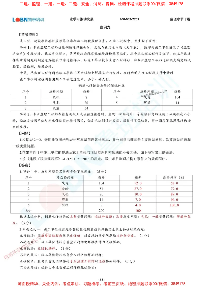 2025年监理《案例分析（土木建筑工程）》章节千题-答案版_监理工程师_2025监理工程师_2025年监理工程师SVIP_2025年监理土建案例SVIP_01-精华文档✿电子教材✿历年真题
