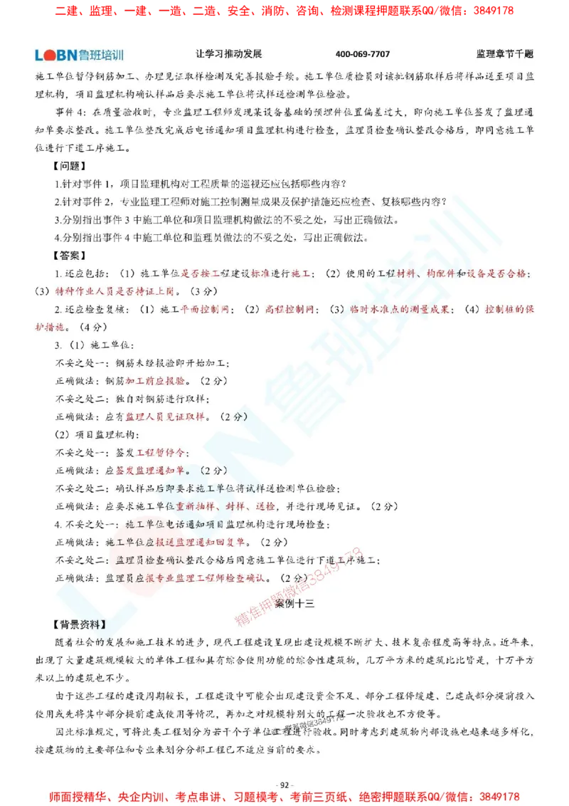 2025年监理《案例分析（土木建筑工程）》章节千题-答案版_监理工程师_2025监理工程师_2025年监理工程师SVIP_2025年监理土建案例SVIP_01-精华文档✿电子教材✿历年真题