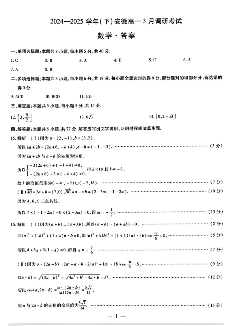 安徽省滁州市部分学校2024-2025学年高一下学期3月调研考试数学试题（PDF版，含答案）_2024-2025高一（7-7月题库）_2025年03月试卷_0326安徽省滁州市部分学校2024-2025学年高一下学期3月月考