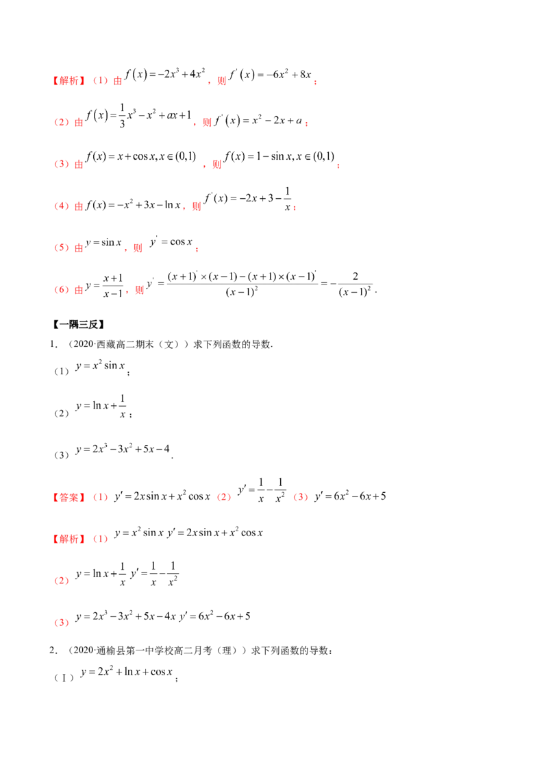 5.2导数的运算（精讲）（解析版）_E015高中全科试卷_数学试题_选修2_01.同步练习_同步练习（第二套）_5.2导数的运算（精讲）-一隅三反系列之高二数学新教材选择性必修第二册（人教A版）