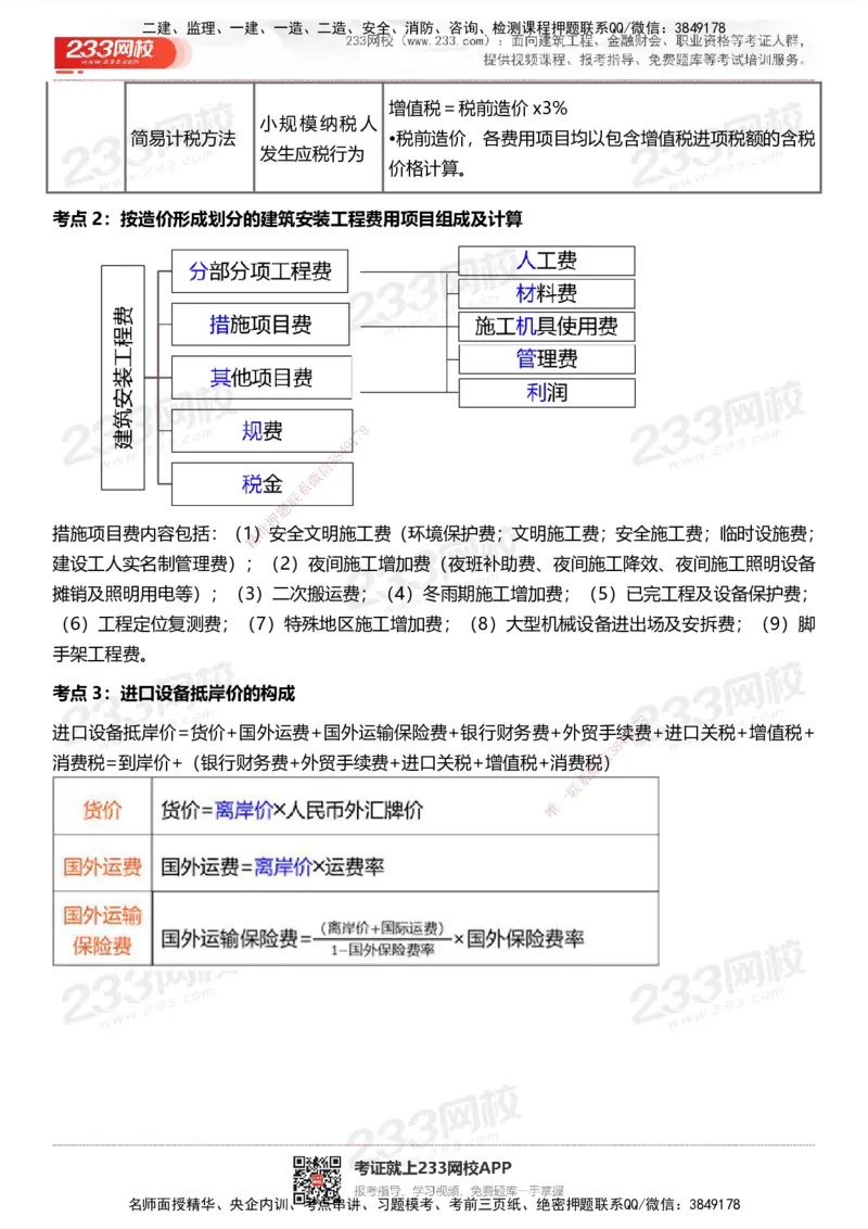 233-土建控制-历年高频真题考点汇总_监理工程师_2025监理工程师_2025年监理工程师SVIP_2025年监理土建控制SVIP_05-考前密训✿央企特训✿机构普押