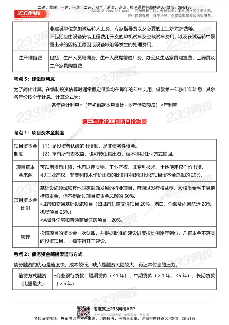 233-土建控制-历年高频真题考点汇总_监理工程师_2025监理工程师_2025年监理工程师SVIP_2025年监理土建控制SVIP_05-考前密训✿央企特训✿机构普押