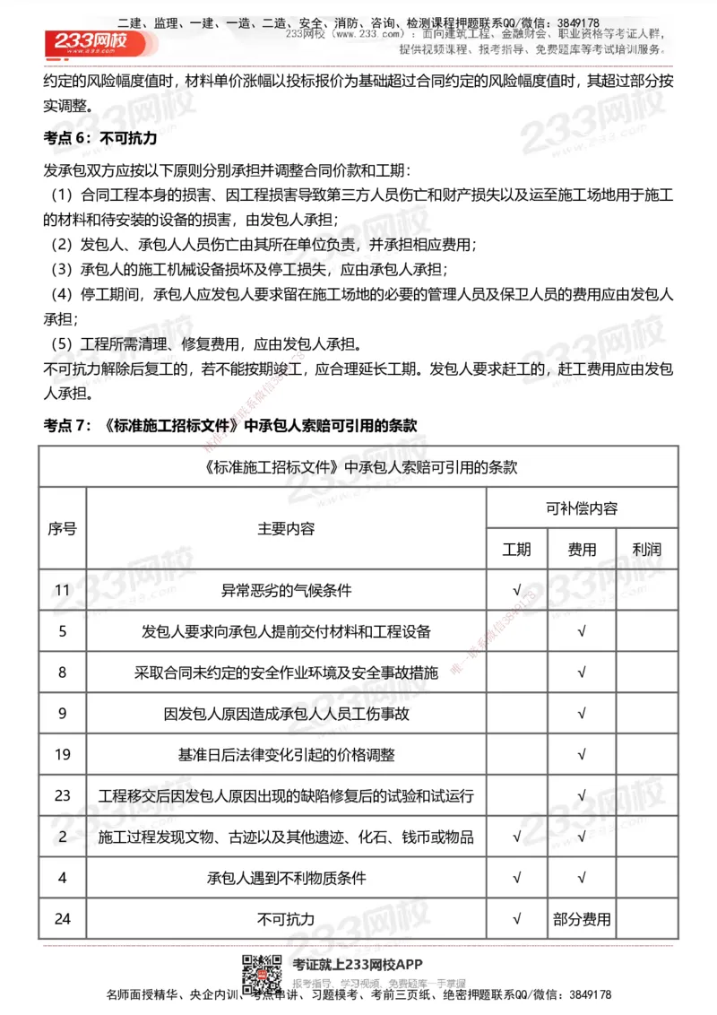 233-土建控制-历年高频真题考点汇总_监理工程师_2025监理工程师_2025年监理工程师SVIP_2025年监理土建控制SVIP_05-考前密训✿央企特训✿机构普押