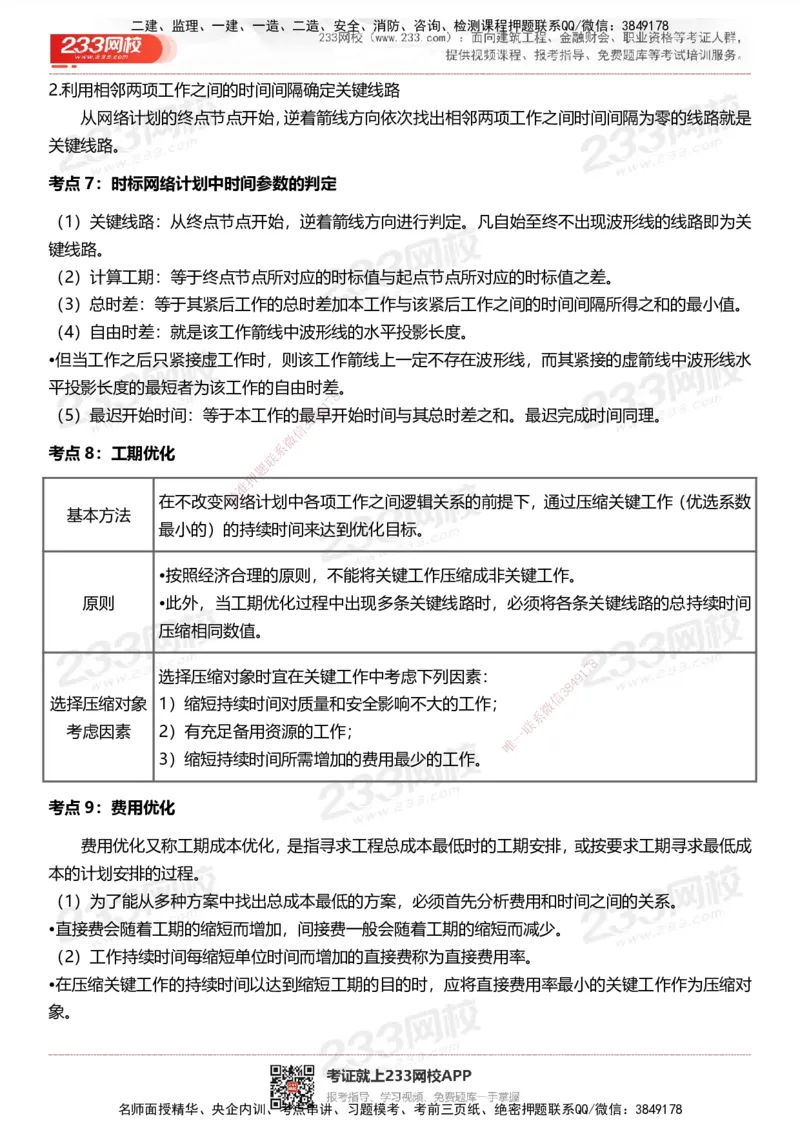 233-土建控制-历年高频真题考点汇总_监理工程师_2025监理工程师_2025年监理工程师SVIP_2025年监理土建控制SVIP_05-考前密训✿央企特训✿机构普押