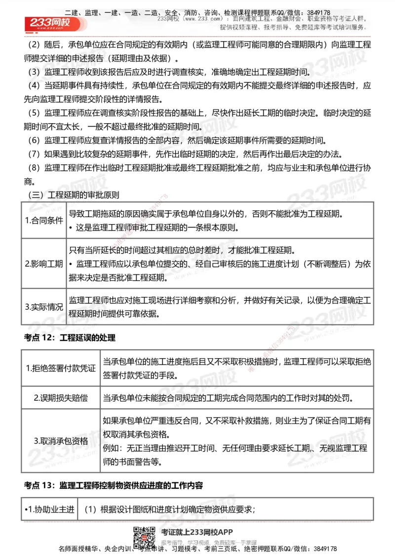 233-土建控制-历年高频真题考点汇总_监理工程师_2025监理工程师_2025年监理工程师SVIP_2025年监理土建控制SVIP_05-考前密训✿央企特训✿机构普押