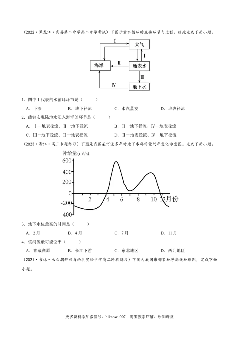 4.1陆地水体及其相互关系-2022-2023学年高二地理课后培优分级练（人教版2019选择性必修第一册）（原卷版）_E015高中全科试卷_地理试题_选修1_2.同步练习_课后培优练2023年-第1套