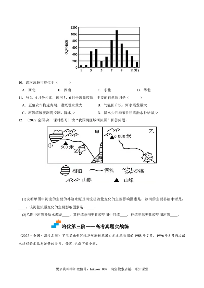 4.1陆地水体及其相互关系-2022-2023学年高二地理课后培优分级练（人教版2019选择性必修第一册）（原卷版）_E015高中全科试卷_地理试题_选修1_2.同步练习_课后培优练2023年-第1套