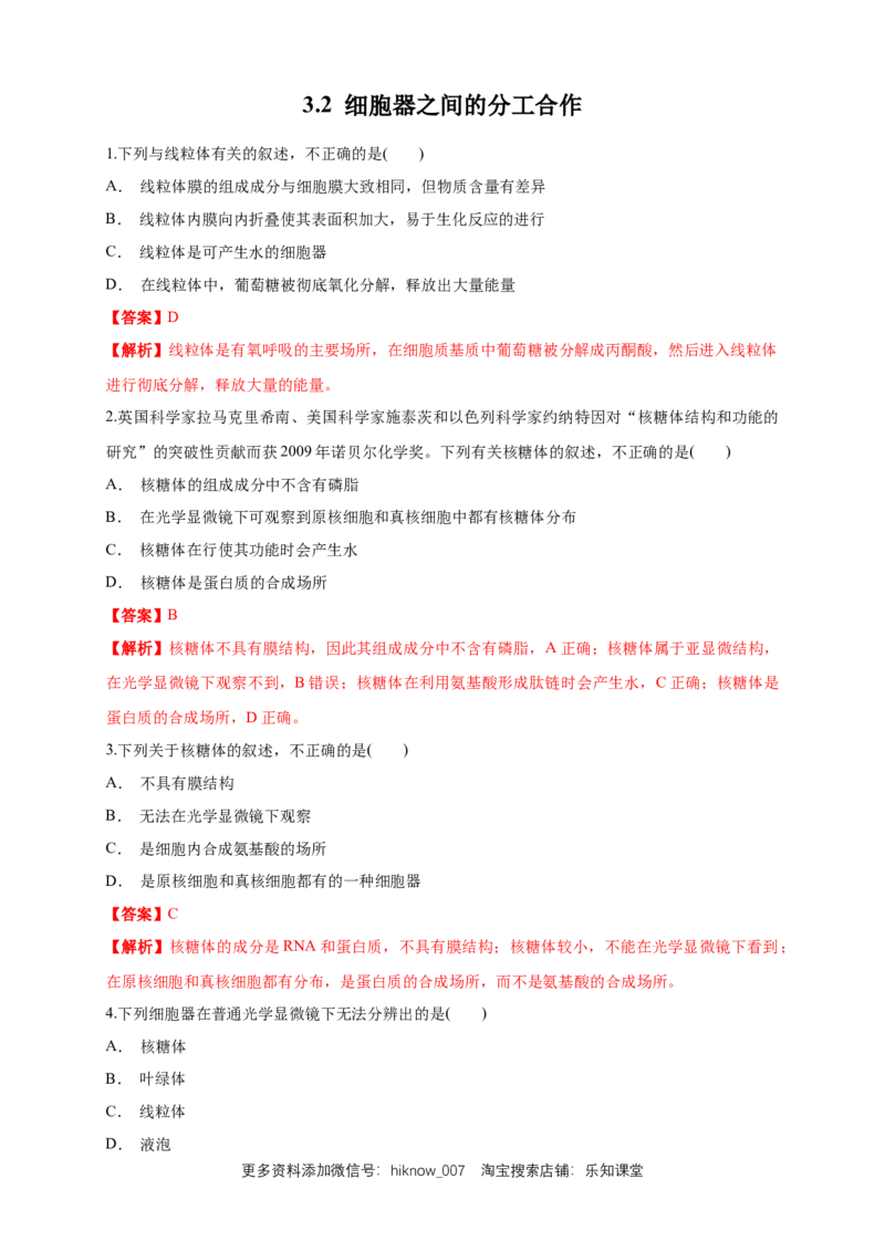 3.2.1细胞器之间的分工合作练习（1）（解析版）_E015高中全科试卷_生物试题_必修1_2.同步练习_2.同步练习（第二套）_3.2.1细胞器之间的分工合作练习（1）
