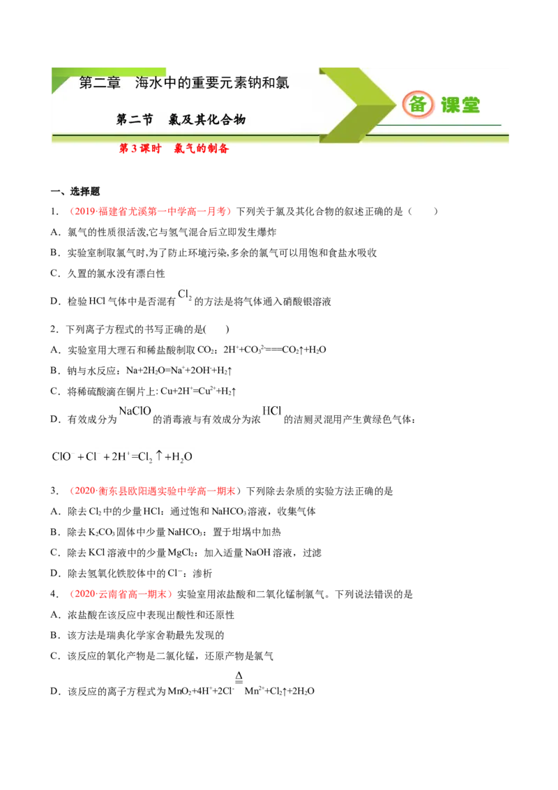 专题2.2.3氯气的制备（备作业）-上好化学课2020-2021学年高一上学期必修第一册同步备课系列（人教版2019）（原卷版）_E015高中全科试卷_化学试题_必修1_1.新版人教版高中化学试卷必修一