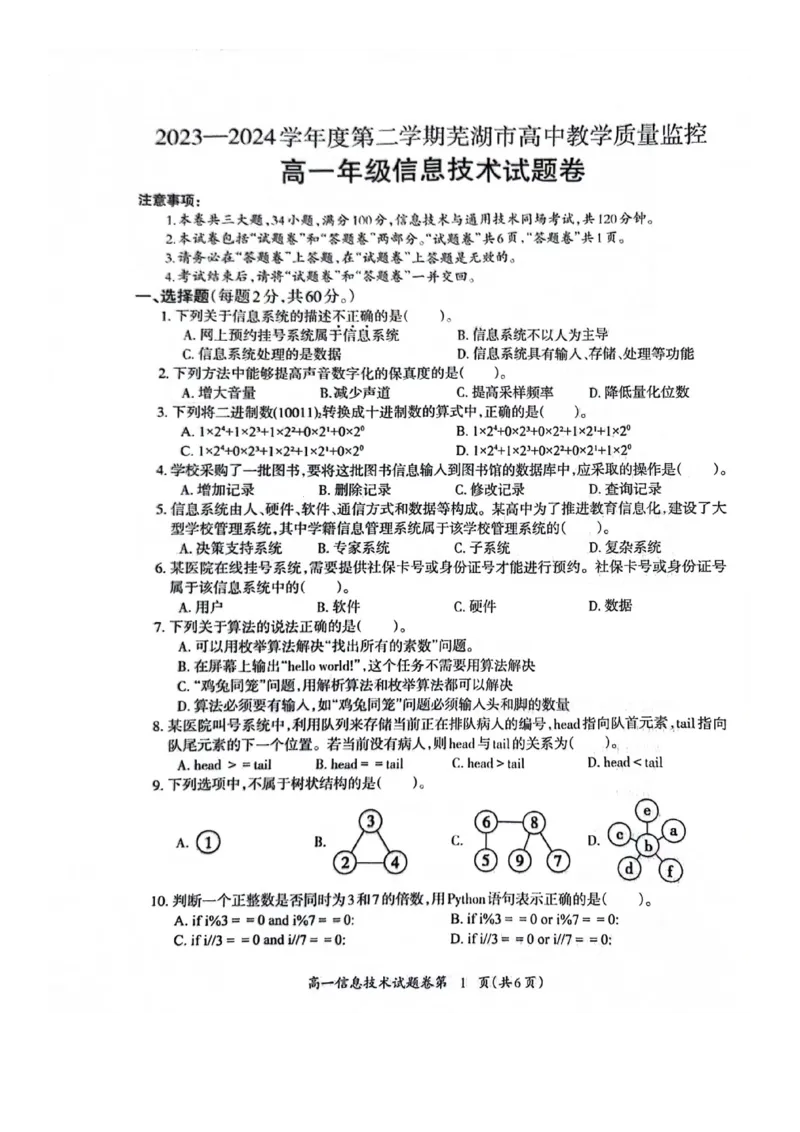 安徽省芜湖市2023-2024学年高一下学期7月期末信息技术试题_2024-2025高一（7-7月题库）_2024年7月试卷_0710安徽省芜湖市2023-2024学年高一下学期期末考试