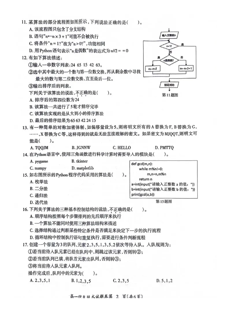 安徽省芜湖市2023-2024学年高一下学期7月期末信息技术试题_2024-2025高一（7-7月题库）_2024年7月试卷_0710安徽省芜湖市2023-2024学年高一下学期期末考试