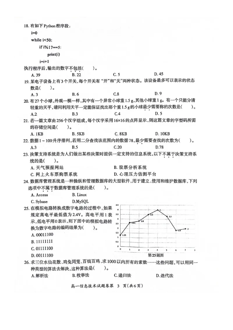 安徽省芜湖市2023-2024学年高一下学期7月期末信息技术试题_2024-2025高一（7-7月题库）_2024年7月试卷_0710安徽省芜湖市2023-2024学年高一下学期期末考试