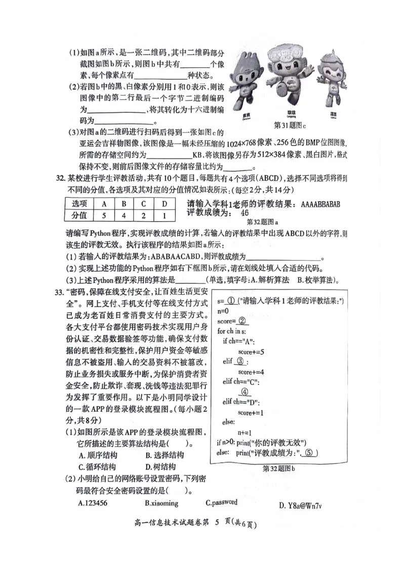 安徽省芜湖市2023-2024学年高一下学期7月期末信息技术试题_2024-2025高一（7-7月题库）_2024年7月试卷_0710安徽省芜湖市2023-2024学年高一下学期期末考试
