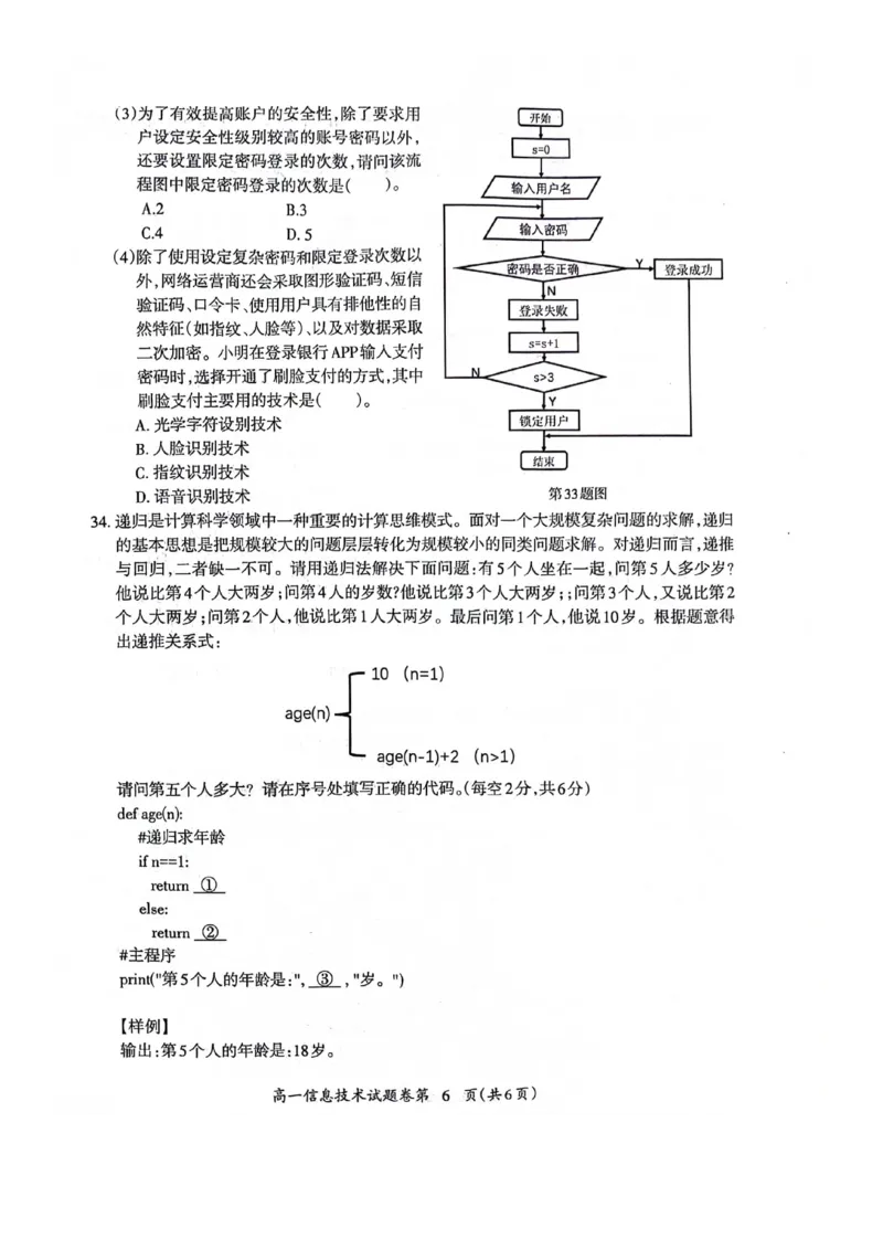安徽省芜湖市2023-2024学年高一下学期7月期末信息技术试题_2024-2025高一（7-7月题库）_2024年7月试卷_0710安徽省芜湖市2023-2024学年高一下学期期末考试