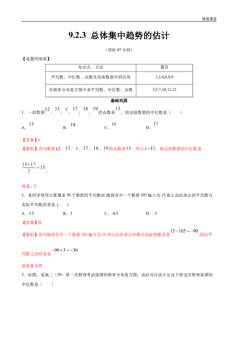新教材精创9.2.3总体集中趋势的估计同步练习（2）（解析版）_E015高中全科试卷_数学试题_必修2_02.同步练习_同步练习（第四套）