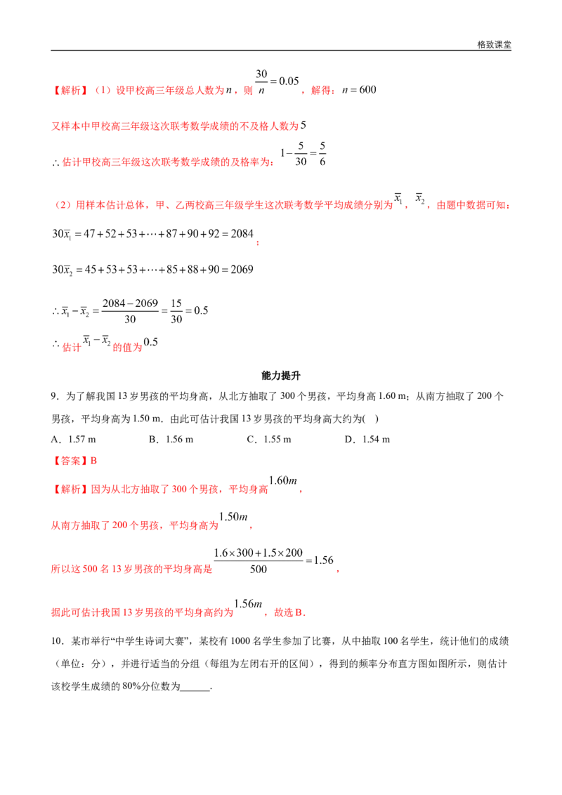 新教材精创9.2.3总体集中趋势的估计同步练习（2）（解析版）_E015高中全科试卷_数学试题_必修2_02.同步练习_同步练习（第四套）
