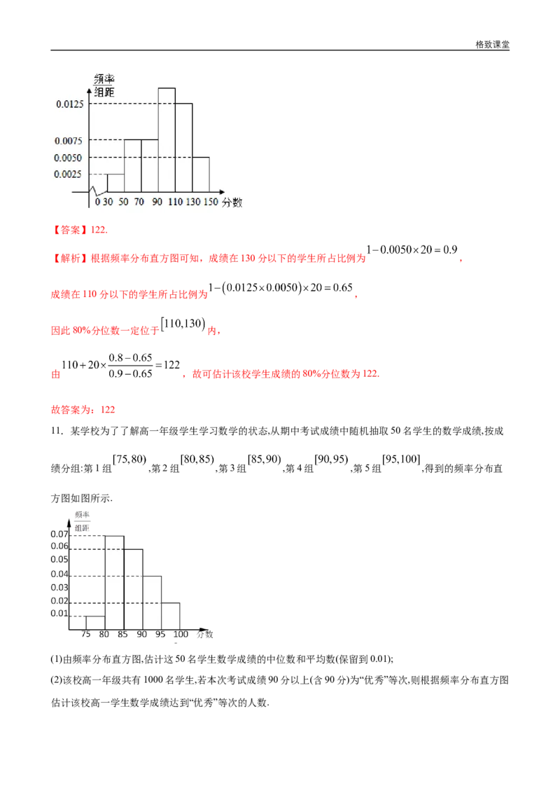 新教材精创9.2.3总体集中趋势的估计同步练习（2）（解析版）_E015高中全科试卷_数学试题_必修2_02.同步练习_同步练习（第四套）
