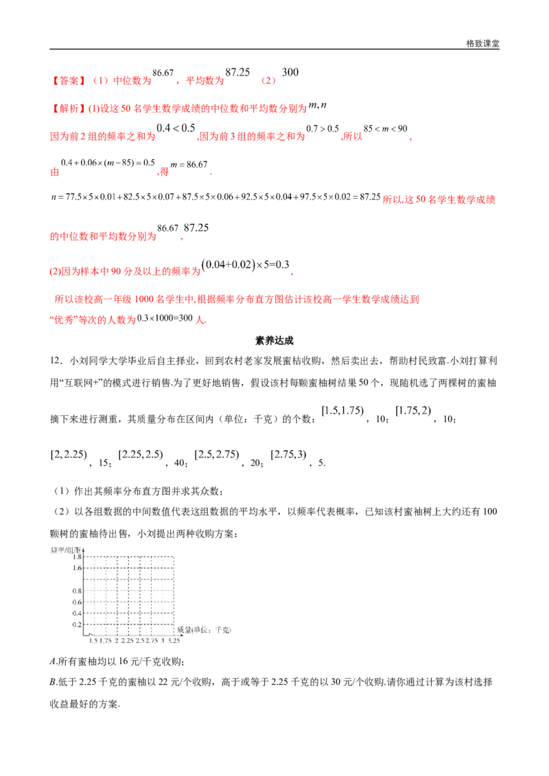 新教材精创9.2.3总体集中趋势的估计同步练习（2）（解析版）_E015高中全科试卷_数学试题_必修2_02.同步练习_同步练习（第四套）