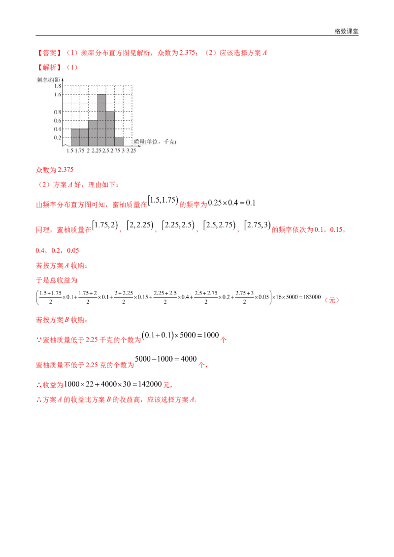 新教材精创9.2.3总体集中趋势的估计同步练习（2）（解析版）_E015高中全科试卷_数学试题_必修2_02.同步练习_同步练习（第四套）
