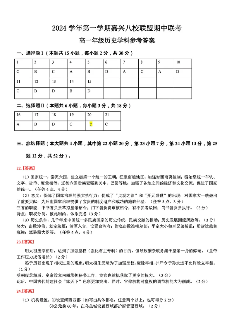 历史学科答案_2024-2025高一（7-7月题库）_2024年11月试卷_1117浙江省嘉兴八校2024-2025学年高一期中