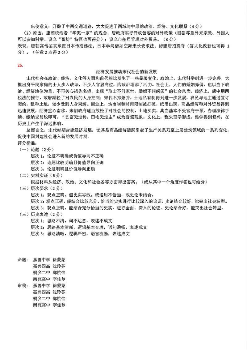 历史学科答案_2024-2025高一（7-7月题库）_2024年11月试卷_1117浙江省嘉兴八校2024-2025学年高一期中
