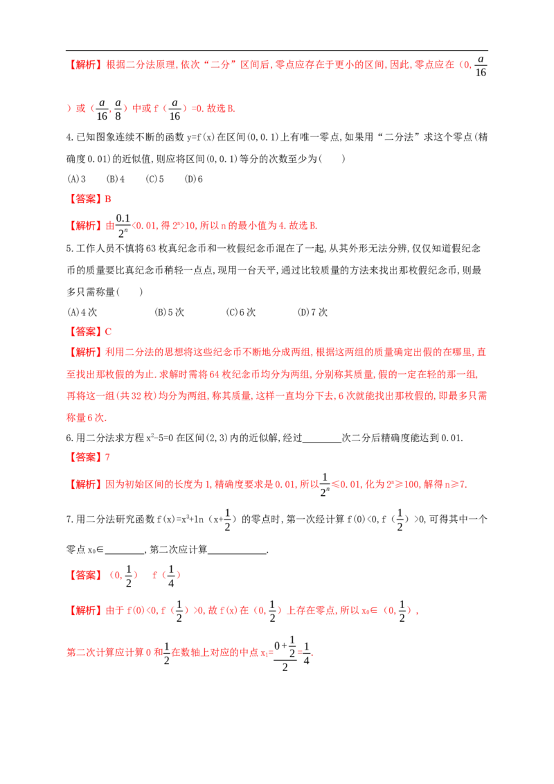 4.5.2用二分法求方程的近似解练习（2）（解析版）_E015高中全科试卷_数学试题_必修1_02.同步练习_2.同步练习（第二套）_同步练习配套人教A版数学_第4章指数函数与对数函数
