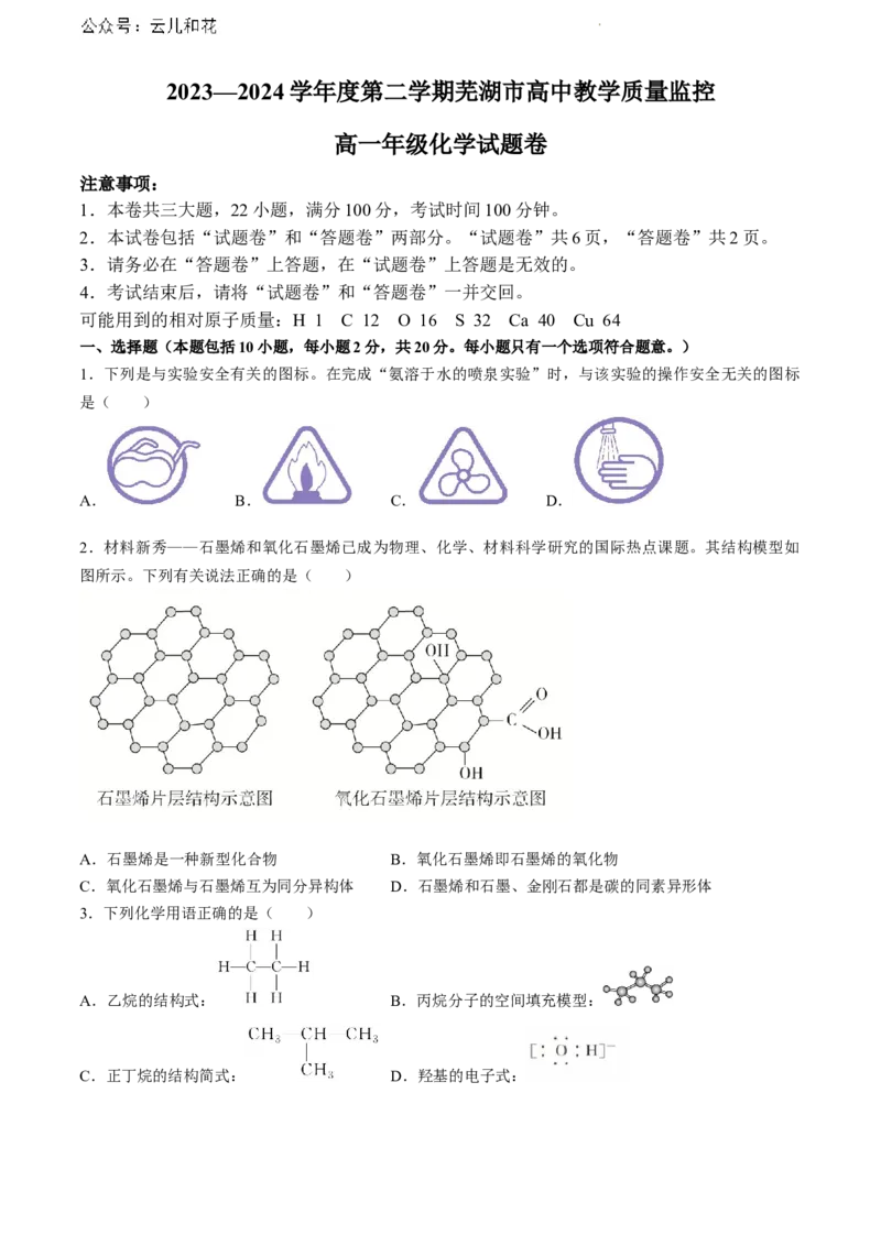 安徽省芜湖市2023-2024学年高一下学期7月期末考试化学试题_2024-2025高一（7-7月题库）_2024年7月试卷_0710安徽省芜湖市2023-2024学年高一下学期期末考试