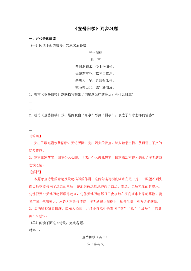 古诗词诵读《登岳阳楼》（同步习题）（解析版）_E015高中全科试卷_语文试题_必修下_2.新版高中语文试卷必修下册_1.同步练习（63套）_同步练习1_6.同步练习3