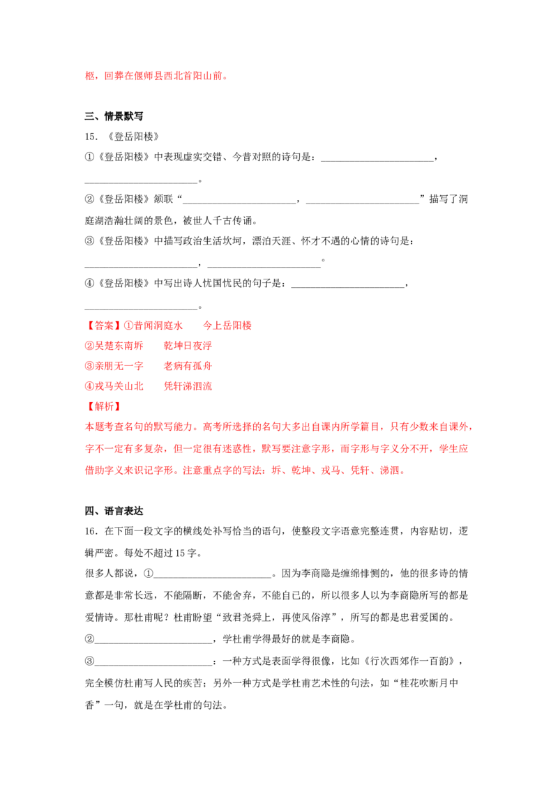 古诗词诵读《登岳阳楼》（同步习题）（解析版）_E015高中全科试卷_语文试题_必修下_2.新版高中语文试卷必修下册_1.同步练习（63套）_同步练习1_6.同步练习3