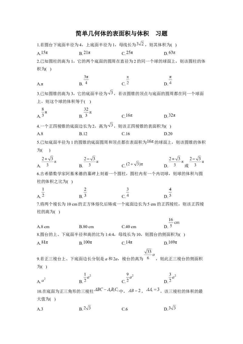 8.3简单几何体的表面积与体积同步练习（Word版含解析）_E015高中全科试卷_数学试题_必修2_02.同步练习_同步练习（第二套）