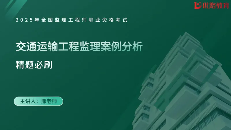2025监理《案例分析-交通》精题必刷（完整版）在线观看_监理工程师_2025监理工程师_2025年监理工程师SVIP_2025年监理交通案例SVIP_03-习题精析✿实战特训✿模考通关