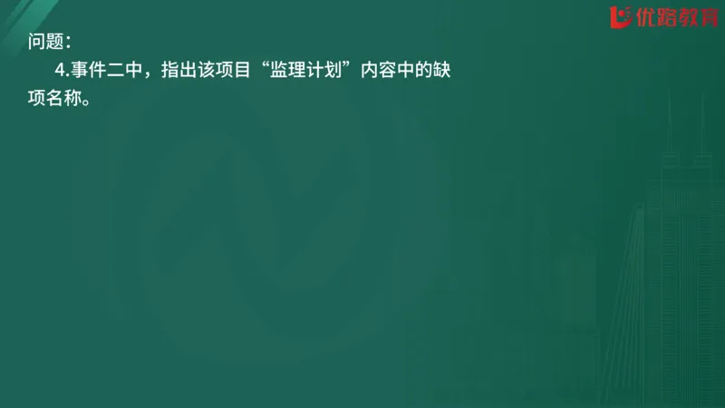 2025监理《案例分析-交通》精题必刷（完整版）在线观看_监理工程师_2025监理工程师_2025年监理工程师SVIP_2025年监理交通案例SVIP_03-习题精析✿实战特训✿模考通关