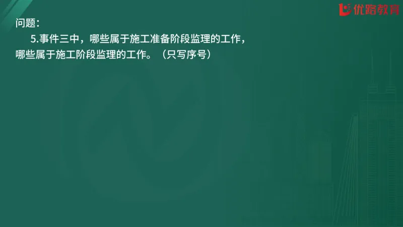 2025监理《案例分析-交通》精题必刷（完整版）在线观看_监理工程师_2025监理工程师_2025年监理工程师SVIP_2025年监理交通案例SVIP_03-习题精析✿实战特训✿模考通关