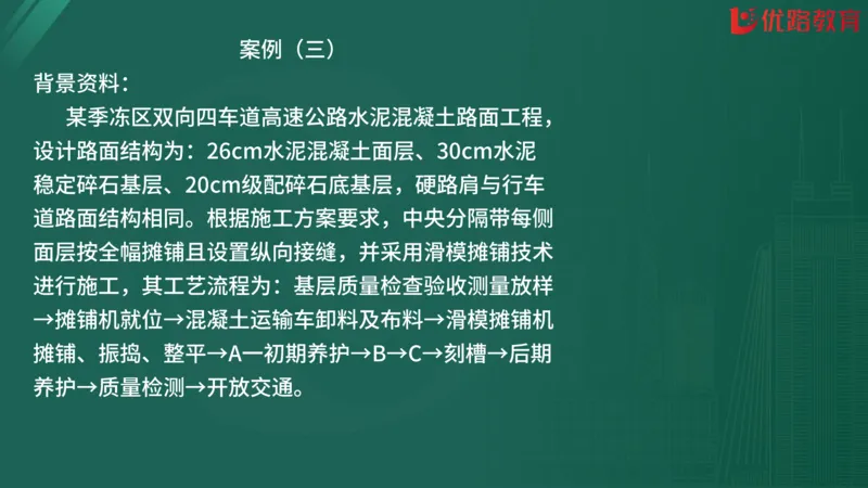 2025监理《案例分析-交通》精题必刷（完整版）在线观看_监理工程师_2025监理工程师_2025年监理工程师SVIP_2025年监理交通案例SVIP_03-习题精析✿实战特训✿模考通关