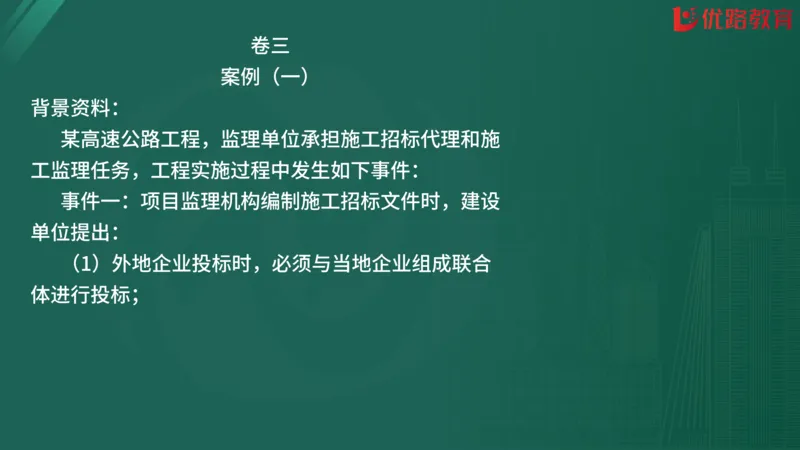 2025监理《案例分析-交通》精题必刷（完整版）在线观看_监理工程师_2025监理工程师_2025年监理工程师SVIP_2025年监理交通案例SVIP_03-习题精析✿实战特训✿模考通关