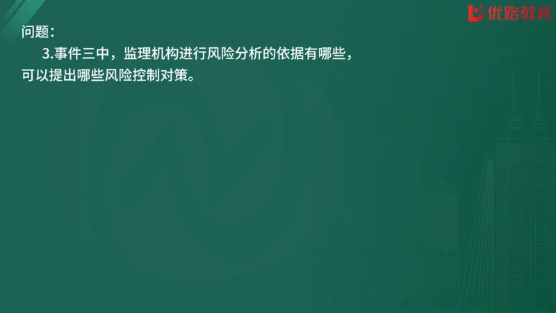 2025监理《案例分析-交通》精题必刷（完整版）在线观看_监理工程师_2025监理工程师_2025年监理工程师SVIP_2025年监理交通案例SVIP_03-习题精析✿实战特训✿模考通关