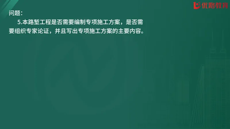 2025监理《案例分析-交通》精题必刷（完整版）在线观看_监理工程师_2025监理工程师_2025年监理工程师SVIP_2025年监理交通案例SVIP_03-习题精析✿实战特训✿模考通关
