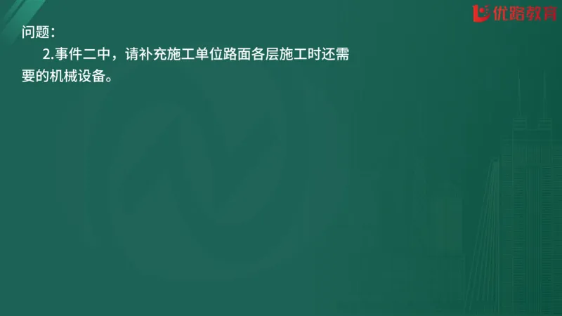 2025监理《案例分析-交通》精题必刷（完整版）在线观看_监理工程师_2025监理工程师_2025年监理工程师SVIP_2025年监理交通案例SVIP_03-习题精析✿实战特训✿模考通关