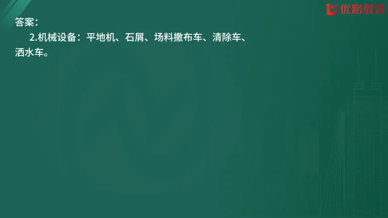 2025监理《案例分析-交通》精题必刷（完整版）在线观看_监理工程师_2025监理工程师_2025年监理工程师SVIP_2025年监理交通案例SVIP_03-习题精析✿实战特训✿模考通关