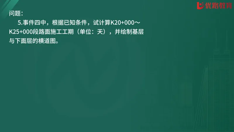 2025监理《案例分析-交通》精题必刷（完整版）在线观看_监理工程师_2025监理工程师_2025年监理工程师SVIP_2025年监理交通案例SVIP_03-习题精析✿实战特训✿模考通关