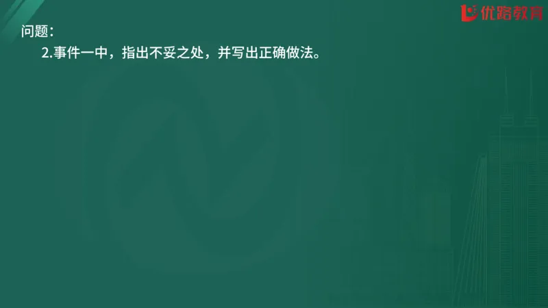 2025监理《案例分析-交通》精题必刷（完整版）在线观看_监理工程师_2025监理工程师_2025年监理工程师SVIP_2025年监理交通案例SVIP_03-习题精析✿实战特训✿模考通关