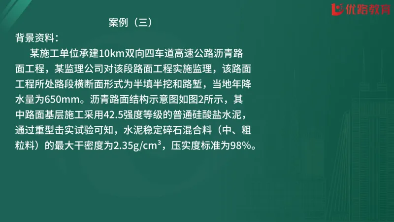 2025监理《案例分析-交通》精题必刷（完整版）在线观看_监理工程师_2025监理工程师_2025年监理工程师SVIP_2025年监理交通案例SVIP_03-习题精析✿实战特训✿模考通关