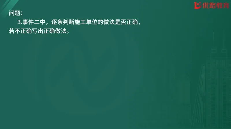 2025监理《案例分析-交通》精题必刷（完整版）在线观看_监理工程师_2025监理工程师_2025年监理工程师SVIP_2025年监理交通案例SVIP_03-习题精析✿实战特训✿模考通关