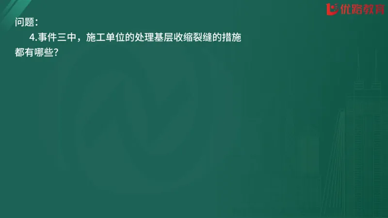 2025监理《案例分析-交通》精题必刷（完整版）在线观看_监理工程师_2025监理工程师_2025年监理工程师SVIP_2025年监理交通案例SVIP_03-习题精析✿实战特训✿模考通关