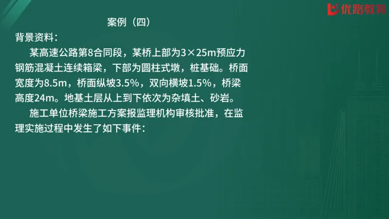 2025监理《案例分析-交通》精题必刷（完整版）在线观看_监理工程师_2025监理工程师_2025年监理工程师SVIP_2025年监理交通案例SVIP_03-习题精析✿实战特训✿模考通关