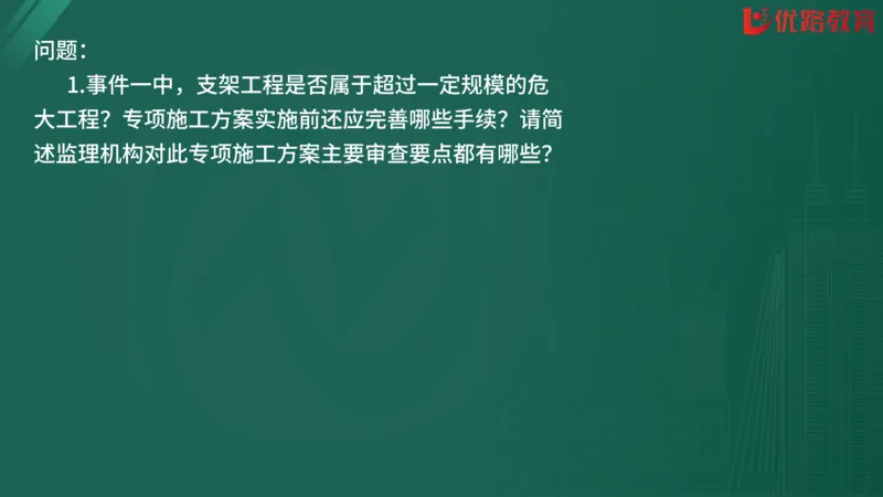 2025监理《案例分析-交通》精题必刷（完整版）在线观看_监理工程师_2025监理工程师_2025年监理工程师SVIP_2025年监理交通案例SVIP_03-习题精析✿实战特训✿模考通关