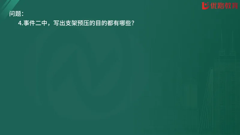 2025监理《案例分析-交通》精题必刷（完整版）在线观看_监理工程师_2025监理工程师_2025年监理工程师SVIP_2025年监理交通案例SVIP_03-习题精析✿实战特训✿模考通关