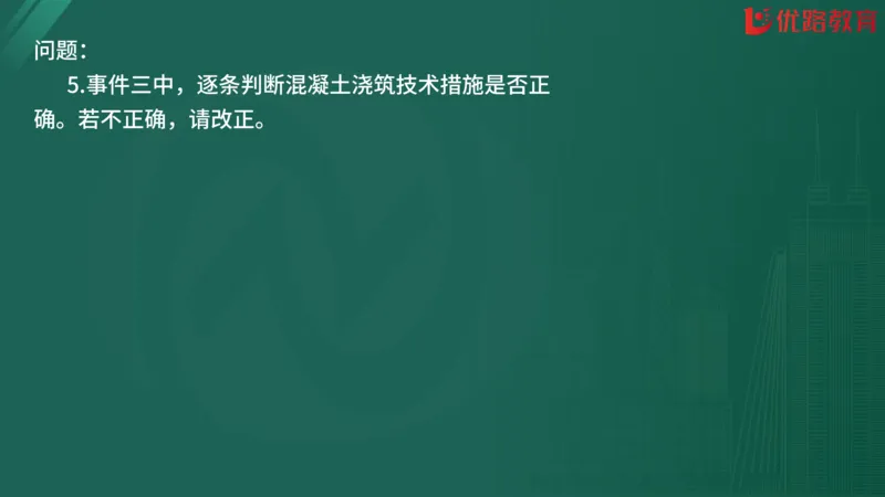 2025监理《案例分析-交通》精题必刷（完整版）在线观看_监理工程师_2025监理工程师_2025年监理工程师SVIP_2025年监理交通案例SVIP_03-习题精析✿实战特训✿模考通关