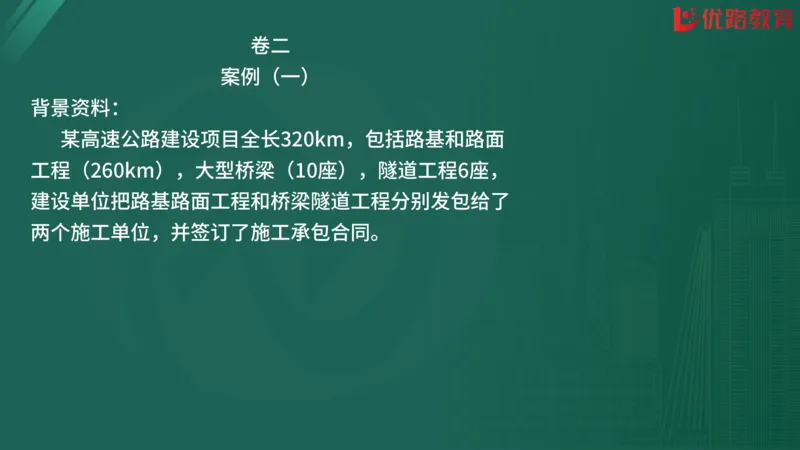 2025监理《案例分析-交通》精题必刷（完整版）在线观看_监理工程师_2025监理工程师_2025年监理工程师SVIP_2025年监理交通案例SVIP_03-习题精析✿实战特训✿模考通关